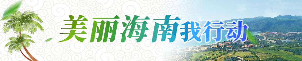 美麗海南我行動